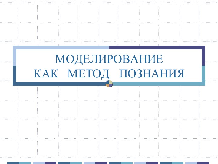 Презентация по информатике "Моделирование" (9 класс) Учебники, Презентации и Подготовка к Экзаменам для Школьников на Klass-Uchebnik.com