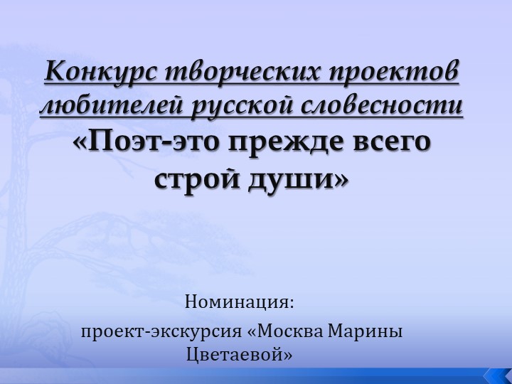 Конкурс творческих проектов любителей русской словесности «Поэт-это прежде всего строй души» - Учебники, Презентации и Подготовка к Экзаменам для Школьников на Klass-Uchebnik.com