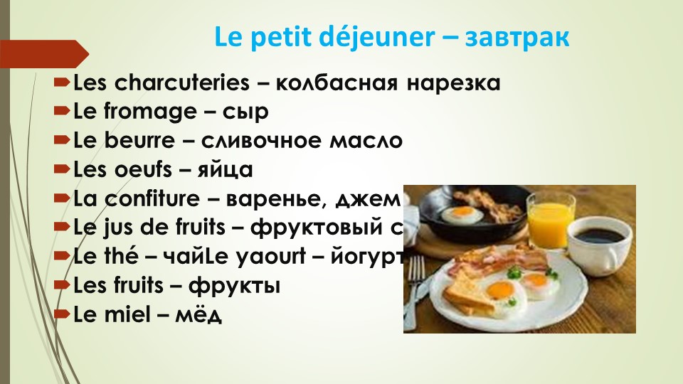 Презентация по французскому языку по теме: "Еда" - Учебники, Презентации и Подготовка к Экзаменам для Школьников на Klass-Uchebnik.com