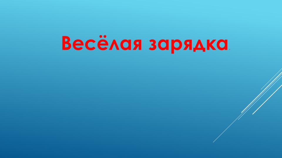 Презентация. Занятие в деском саду "Весёлая зарядка" Учебники, Презентации и Подготовка к Экзаменам для Школьников на Klass-Uchebnik.com