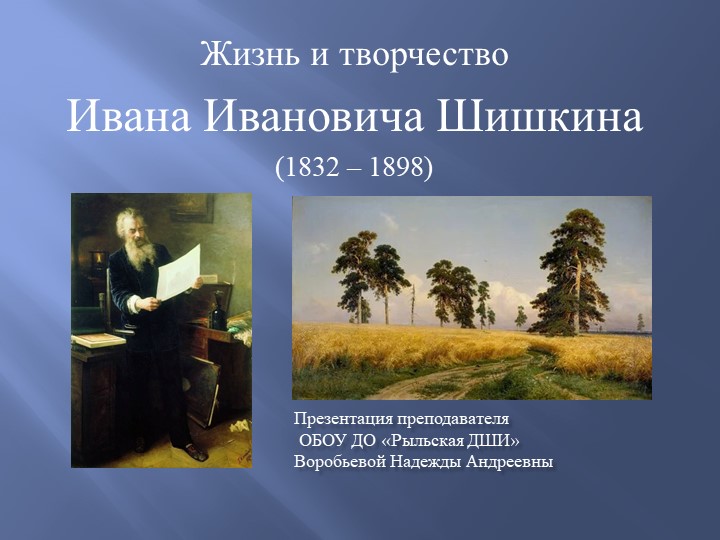 Презентация "Иван Иванович Шишкин" по истории изобразительного искусства - Учебники, Презентации и Подготовка к Экзаменам для Школьников на Klass-Uchebnik.com