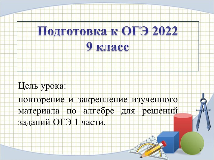 Презентация по математике на тему "подготовка к огэ" Учебники, Презентации и Подготовка к Экзаменам для Школьников на Klass-Uchebnik.com