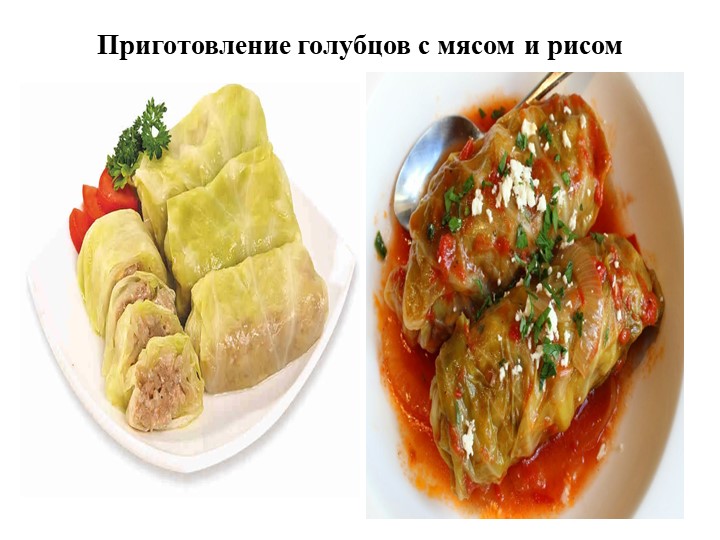 Видеопрезентация на тему: "Голубцы" Учебники, Презентации и Подготовка к Экзаменам для Школьников на Klass-Uchebnik.com