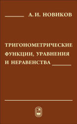 Тригонометрические функции, уравнения и неравенства - Новиков А.И. - Учебники, Презентации и Подготовка к Экзаменам для Школьников на Klass-Uchebnik.com