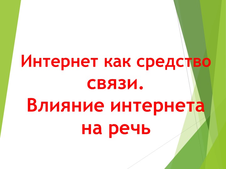 Презентация для 10 класса по родному языку (русскому) "Интернет как средство связи. Влияние интернета на речь" Учебники, Презентации и Подготовка к Экзаменам для Школьников на Klass-Uchebnik.com