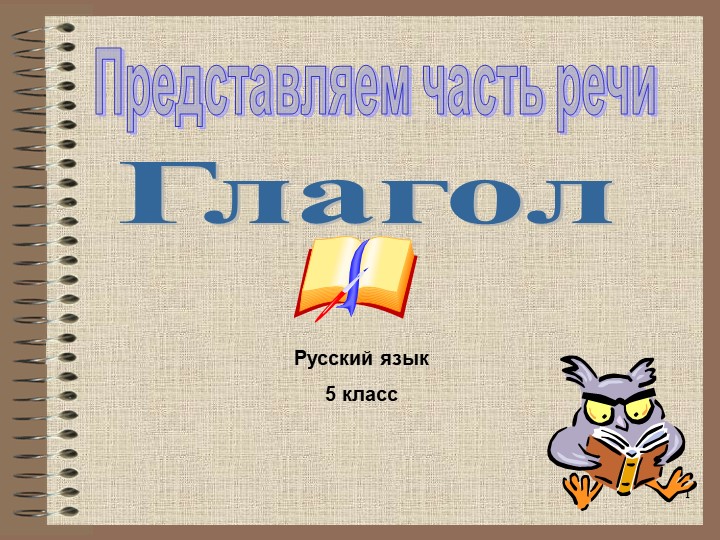 Презентация по теме "Глагол" 5 класс - Учебники, Презентации и Подготовка к Экзаменам для Школьников на Klass-Uchebnik.com