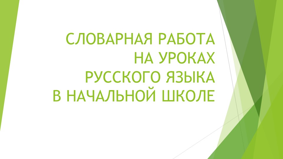 Презентация на тему: "Словарная работа на уроках русского языка" - Учебники, Презентации и Подготовка к Экзаменам для Школьников на Klass-Uchebnik.com