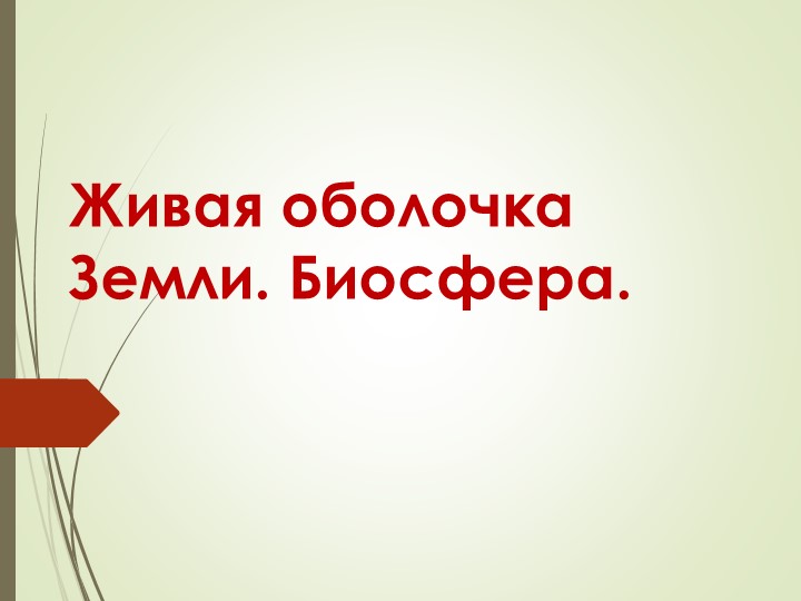 Презентация по окружающему миру "Биосфера" Учебники, Презентации и Подготовка к Экзаменам для Школьников на Klass-Uchebnik.com