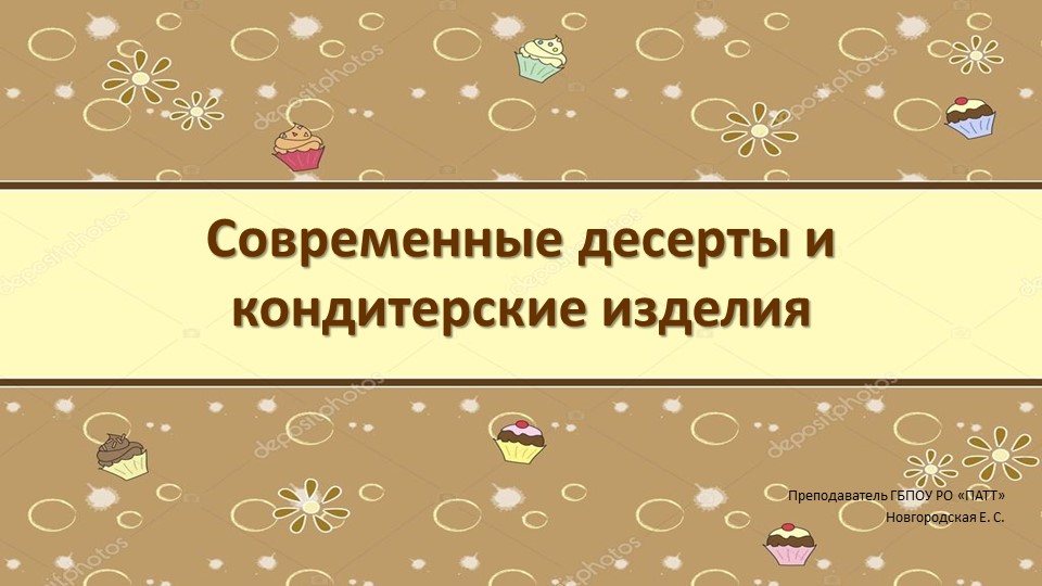 Презентация по специальности "Поварское и кондитерское дело" на тему: "Современные десерты" - Учебники, Презентации и Подготовка к Экзаменам для Школьников на Klass-Uchebnik.com