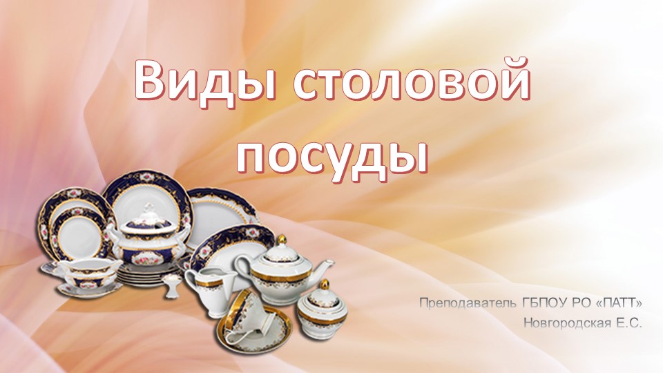 Презентация по ОП.04 Организация обслуживания на тему: "Виды столовой посуды" - Учебники, Презентации и Подготовка к Экзаменам для Школьников на Klass-Uchebnik.com