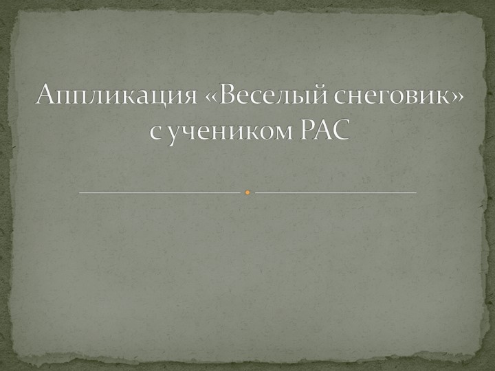 Аппликация «Веселый снеговик» с учеником РАС - Учебники, Презентации и Подготовка к Экзаменам для Школьников на Klass-Uchebnik.com