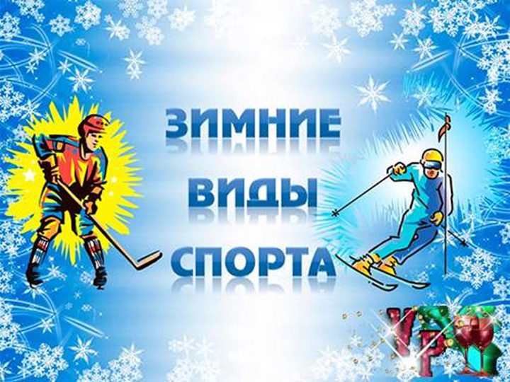 Презентация для старшей группы "Зимние виды спорта" - Учебники, Презентации и Подготовка к Экзаменам для Школьников на Klass-Uchebnik.com