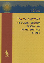 Тригонометрия на вступительных экзаменах по математике в МГУ - Фалин Г.И. - Учебники, Презентации и Подготовка к Экзаменам для Школьников на Klass-Uchebnik.com