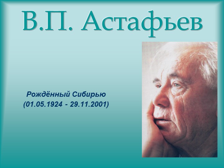 Презентация по литературе на тему: "Астафьев В.П. Жизнь и творчество" (6 класс) - Учебники, Презентации и Подготовка к Экзаменам для Школьников на Klass-Uchebnik.com