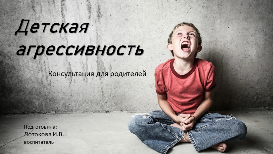 Презентация "Детская агрессивность" консультация для родителей Учебники, Презентации и Подготовка к Экзаменам для Школьников на Klass-Uchebnik.com