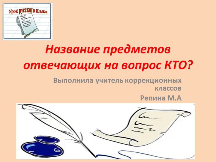 "Название предметов отвечающих на вопрос кто?" - Учебники, Презентации и Подготовка к Экзаменам для Школьников на Klass-Uchebnik.com