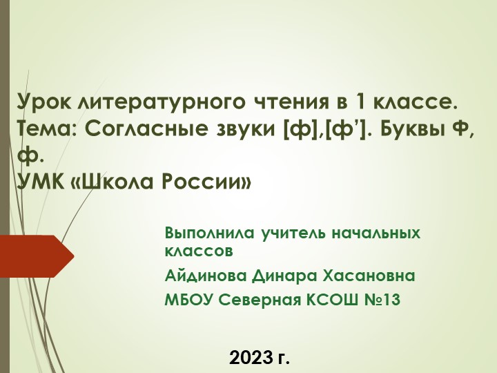 Презентация на тему: " Согласные звуки [ф], [ф’], буквы Ф, ф". - Учебники, Презентации и Подготовка к Экзаменам для Школьников на Klass-Uchebnik.com