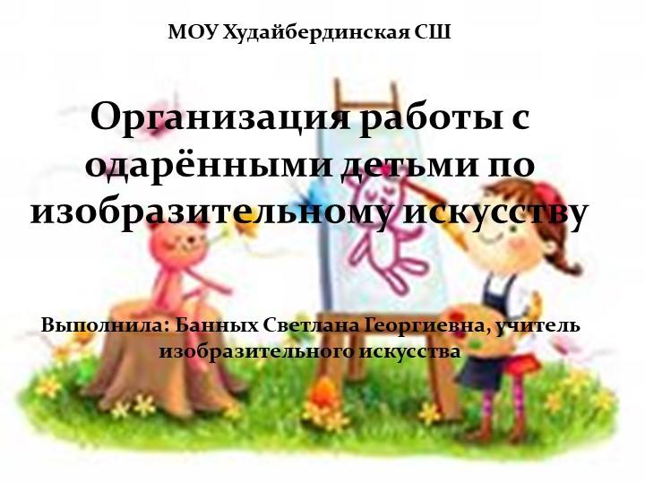 8. " Организация работы с одаренными детьми по изобразительному искусству" Учебники, Презентации и Подготовка к Экзаменам для Школьников на Klass-Uchebnik.com
