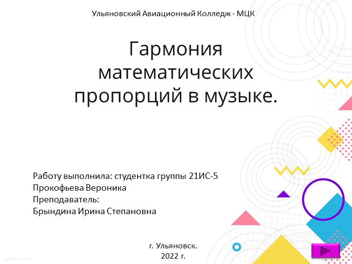 Презентация на тему "Гармония математических пропорций в музыке" Учебники, Презентации и Подготовка к Экзаменам для Школьников на Klass-Uchebnik.com