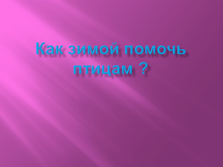 Как помочь птицам зимой - Учебники, Презентации и Подготовка к Экзаменам для Школьников на Klass-Uchebnik.com