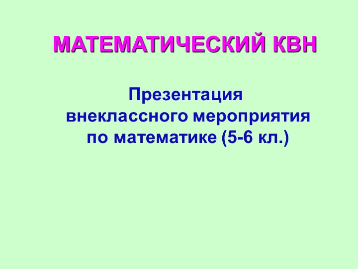 КВН по математике (5-6 класс) 📚 Учебники, Презентации и Подготовка к Экзаменам для Школьников на Klass-Uchebnik.com