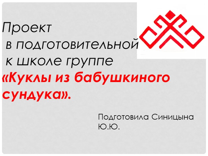 Презентация проекта "Куклы из бабушкиного сундука" - Учебники, Презентации и Подготовка к Экзаменам для Школьников на Klass-Uchebnik.com