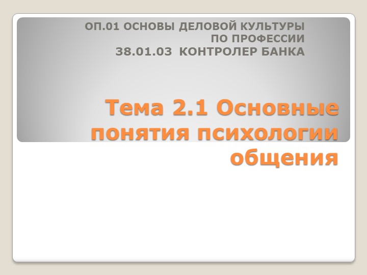 Презентация "Основные понятия психологии общения" Учебники, Презентации и Подготовка к Экзаменам для Школьников на Klass-Uchebnik.com