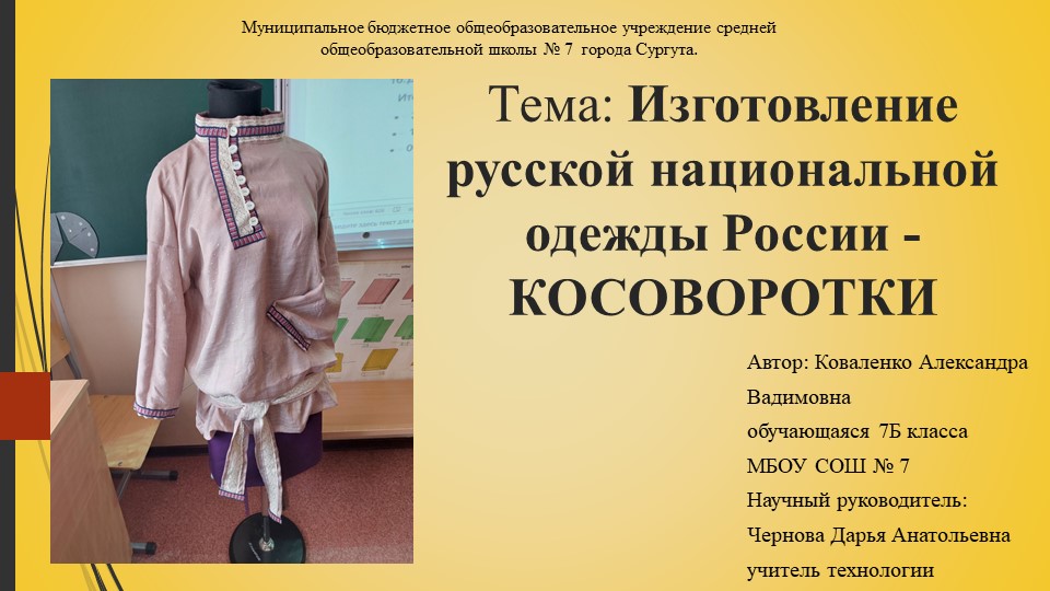 Изготовление русской национальной одежды России - КОСОВОРОТКИ Учебники, Презентации и Подготовка к Экзаменам для Школьников на Klass-Uchebnik.com