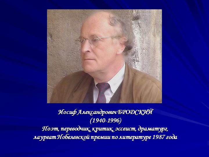 Презентация по литературе на тему "И.Бродский. Жизнь и творчество" (11 класс) Учебники, Презентации и Подготовка к Экзаменам для Школьников на Klass-Uchebnik.com
