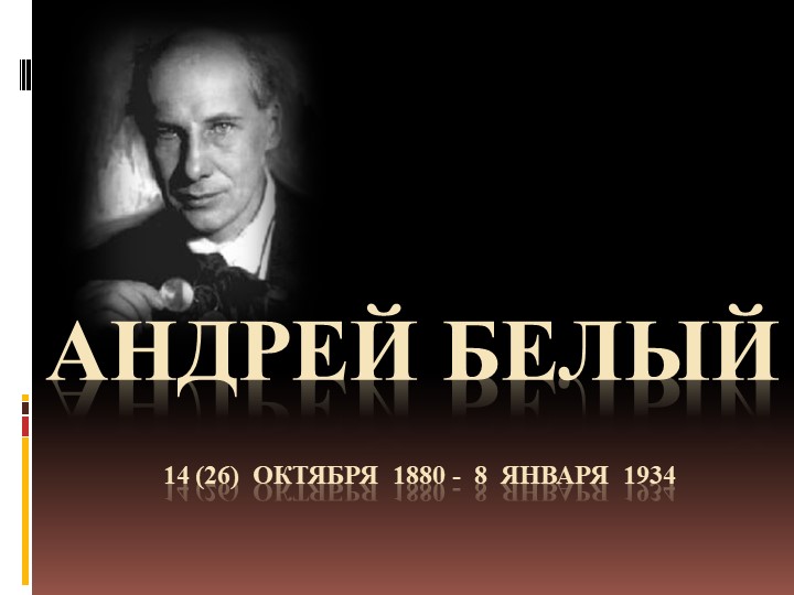 Презентация по литературе на тему: "Поэзия Серебряного века. Андрей Белый" (11 класс). Учебники, Презентации и Подготовка к Экзаменам для Школьников на Klass-Uchebnik.com