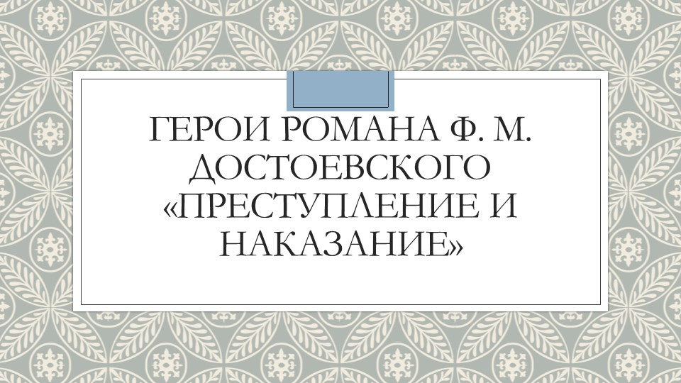 Презентация по литературе на тему: "Герои романа Ф. М. Достоевского «Преступление и наказание»" (10 класс). - Учебники, Презентации и Подготовка к Экзаменам для Школьников на Klass-Uchebnik.com