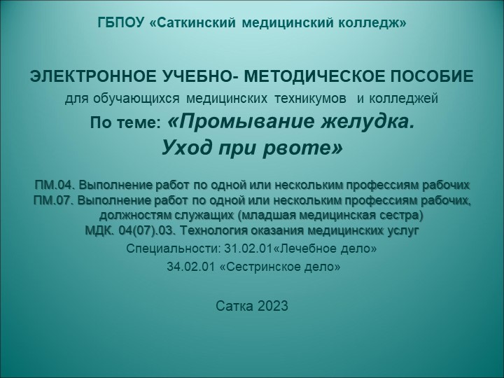 ЭЛЕКТРОННОЕ УЧЕБНО- МЕТОДИЧЕСКОЕ ПОСОБИЕ для обучающихся медицинских колледжей «Промывание желудка. Уход при рвоте» Учебники, Презентации и Подготовка к Экзаменам для Школьников на Klass-Uchebnik.com