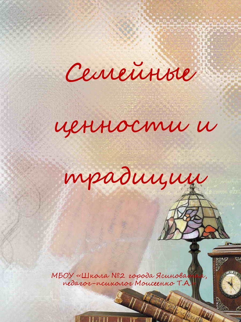Презентация на тему "Семейные традиции" (1-11класс), родители Учебники, Презентации и Подготовка к Экзаменам для Школьников на Klass-Uchebnik.com