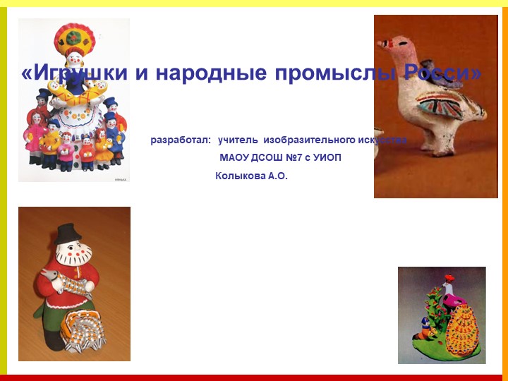 Игрушки в народных промыслах России - Учебники, Презентации и Подготовка к Экзаменам для Школьников на Klass-Uchebnik.com