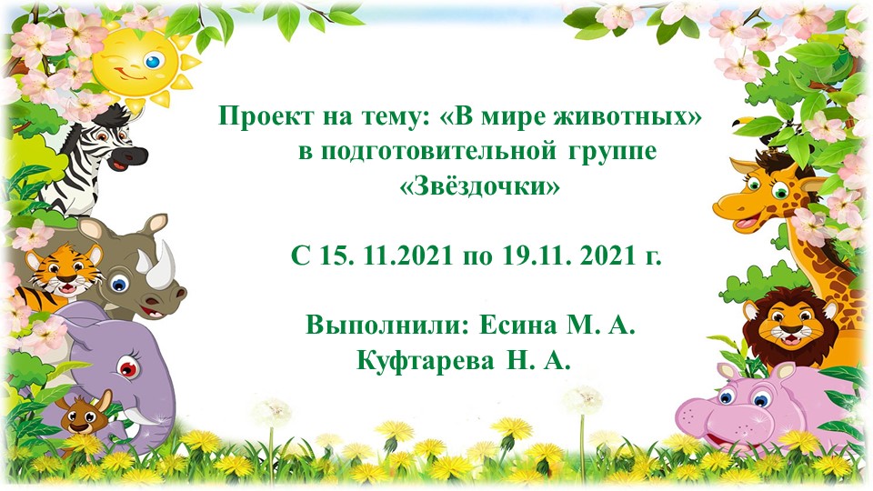Презентация проекта "В мире животных" - Учебники, Презентации и Подготовка к Экзаменам для Школьников на Klass-Uchebnik.com