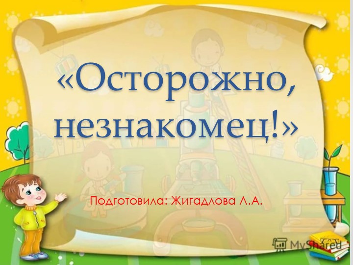 Презентация по ОБЖ для старших дошкольников на тему: "Осторожно, незнакомец!" Учебники, Презентации и Подготовка к Экзаменам для Школьников на Klass-Uchebnik.com