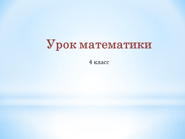 Презентация по математике на тему "Задачи на движение" (4 класс - Учебники, Презентации и Подготовка к Экзаменам для Школьников на Klass-Uchebnik.com