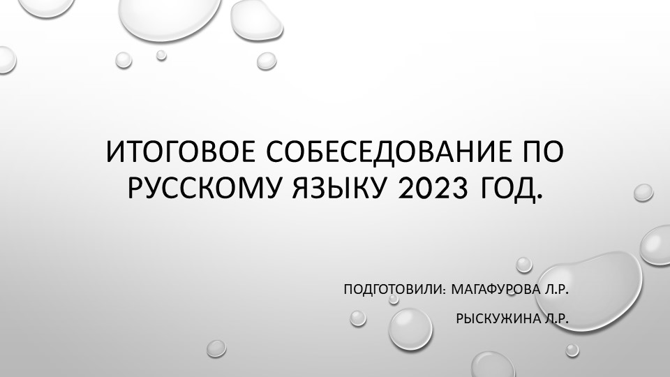 Презентация "Итоговое собеседование 2023. В помощь ученику и учителю" - Учебники, Презентации и Подготовка к Экзаменам для Школьников на Klass-Uchebnik.com