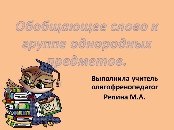 " Обобщающее слово относящееся к одной группе предметов" - Учебники, Презентации и Подготовка к Экзаменам для Школьников на Klass-Uchebnik.com
