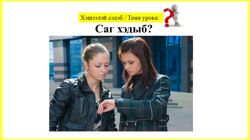 Презентация к уроку бур.языка по теме "Время", 7 кл Учебники, Презентации и Подготовка к Экзаменам для Школьников на Klass-Uchebnik.com