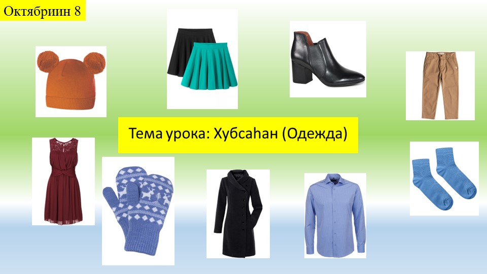 Презентация к уроку бур.языка по теме "Одежда", 4 кл Учебники, Презентации и Подготовка к Экзаменам для Школьников на Klass-Uchebnik.com