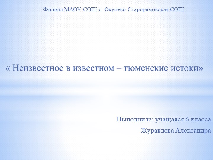 "Неизвестное в известном- Тюменские истоки" - Учебники, Презентации и Подготовка к Экзаменам для Школьников на Klass-Uchebnik.com
