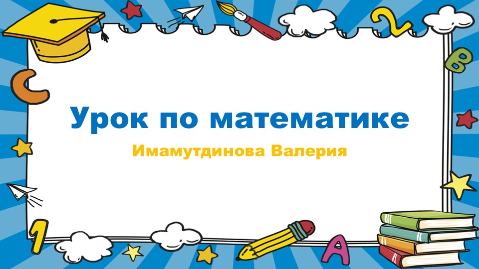 Презентация "Метр" 1 класс - Учебники, Презентации и Подготовка к Экзаменам для Школьников на Klass-Uchebnik.com