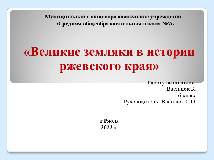 Великие земляки Ржевского края Учебники, Презентации и Подготовка к Экзаменам для Школьников на Klass-Uchebnik.com