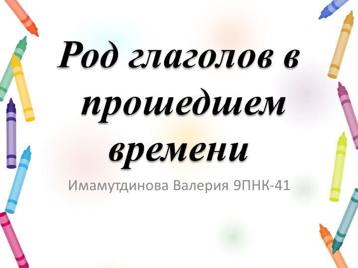 Презентация по русскому языку на тему _Род глаголов в прошедшем времени 3 класс - Учебники, Презентации и Подготовка к Экзаменам для Школьников на Klass-Uchebnik.com