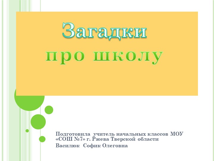 Загадки для 1 класса. - Учебники, Презентации и Подготовка к Экзаменам для Школьников на Klass-Uchebnik.com
