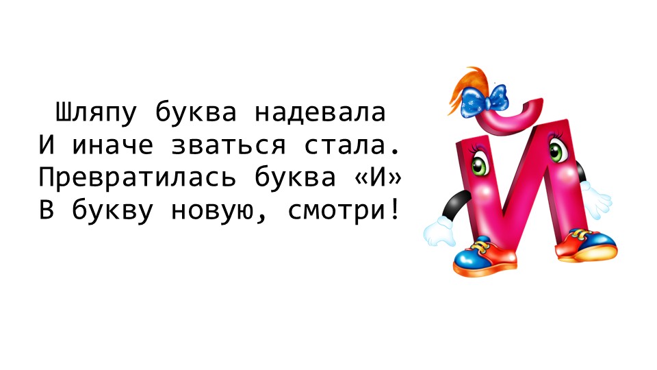 Презентация "буква Й" 1 класс - Учебники, Презентации и Подготовка к Экзаменам для Школьников на Klass-Uchebnik.com