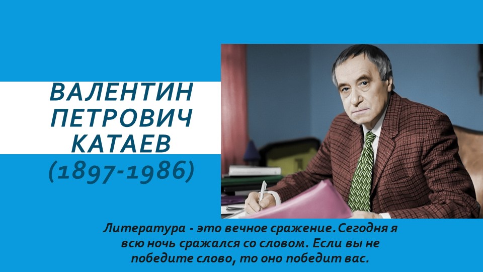 Знакомство с биографией В.П.Катаева урок чтения - Учебники, Презентации и Подготовка к Экзаменам для Школьников на Klass-Uchebnik.com