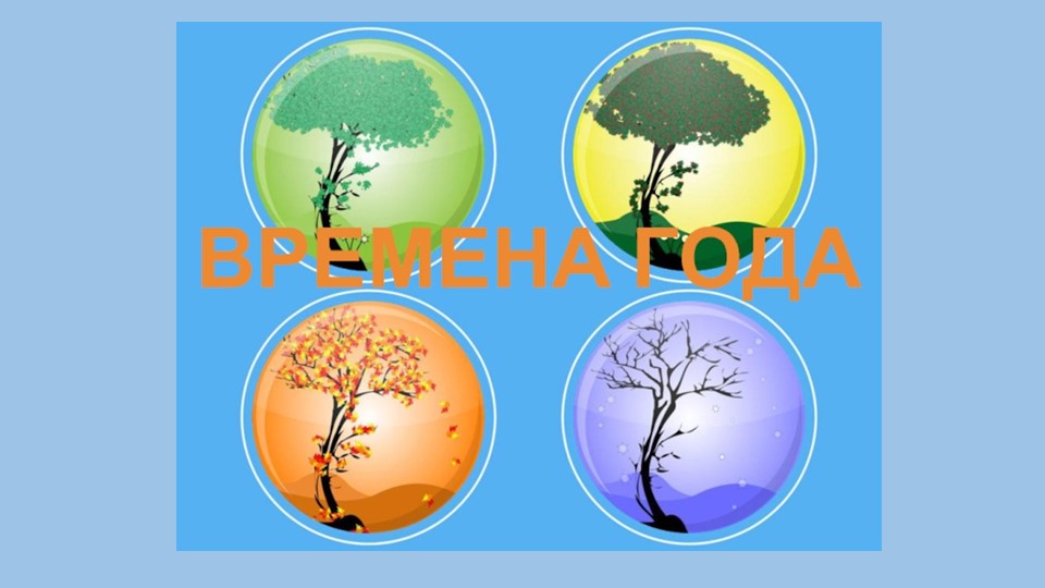 Презентация " Времена года" - Учебники, Презентации и Подготовка к Экзаменам для Школьников на Klass-Uchebnik.com