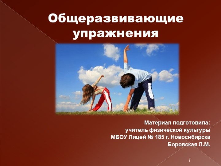 Презентация по физической культуре"Общеразвивающие упражнения" Учебники, Презентации и Подготовка к Экзаменам для Школьников на Klass-Uchebnik.com